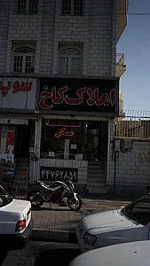 املاک کاخ