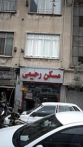 مسکن رحیمی