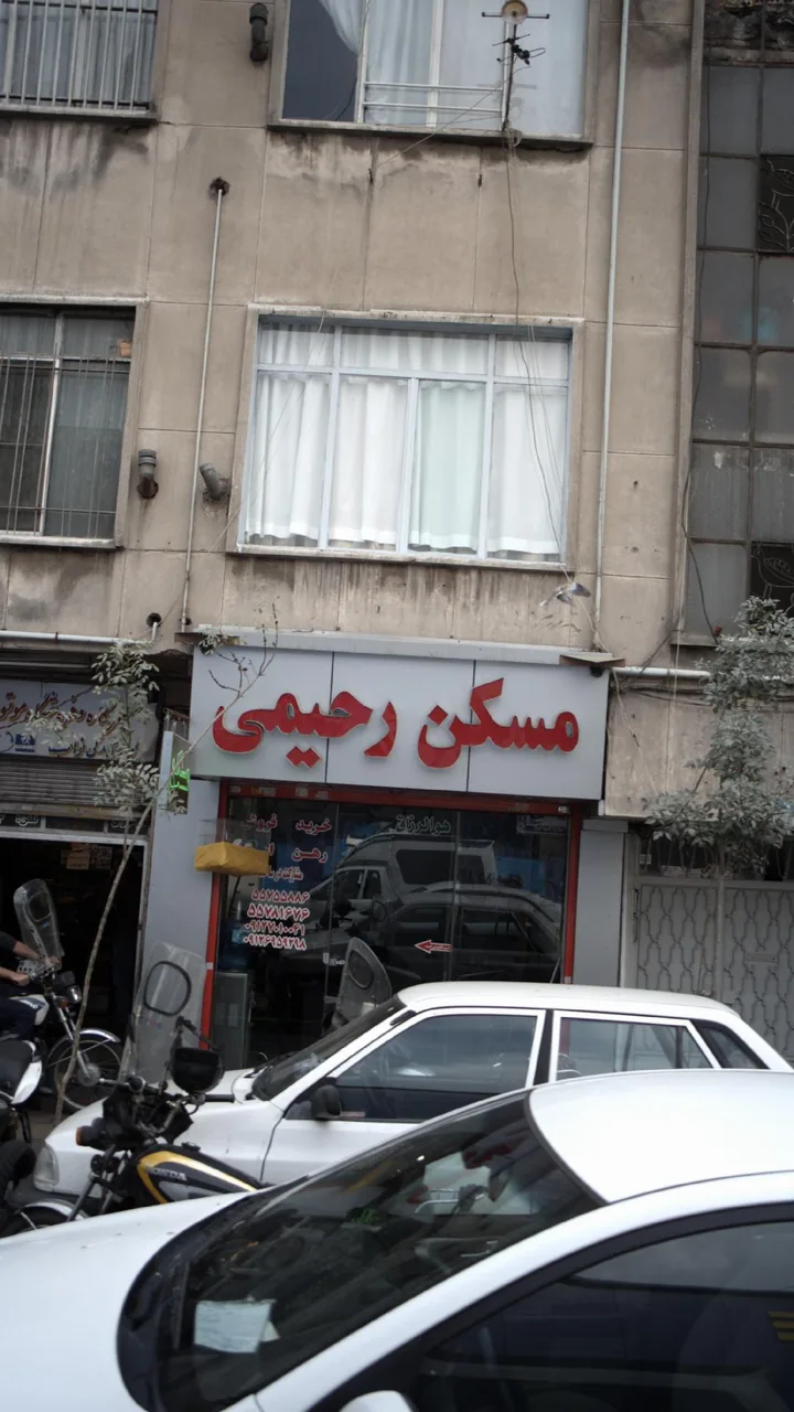 مسکن رحیمی