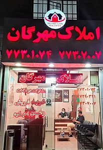 املاک مهرگان