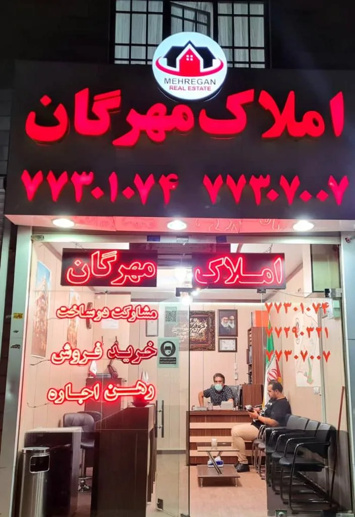 املاک مهرگان