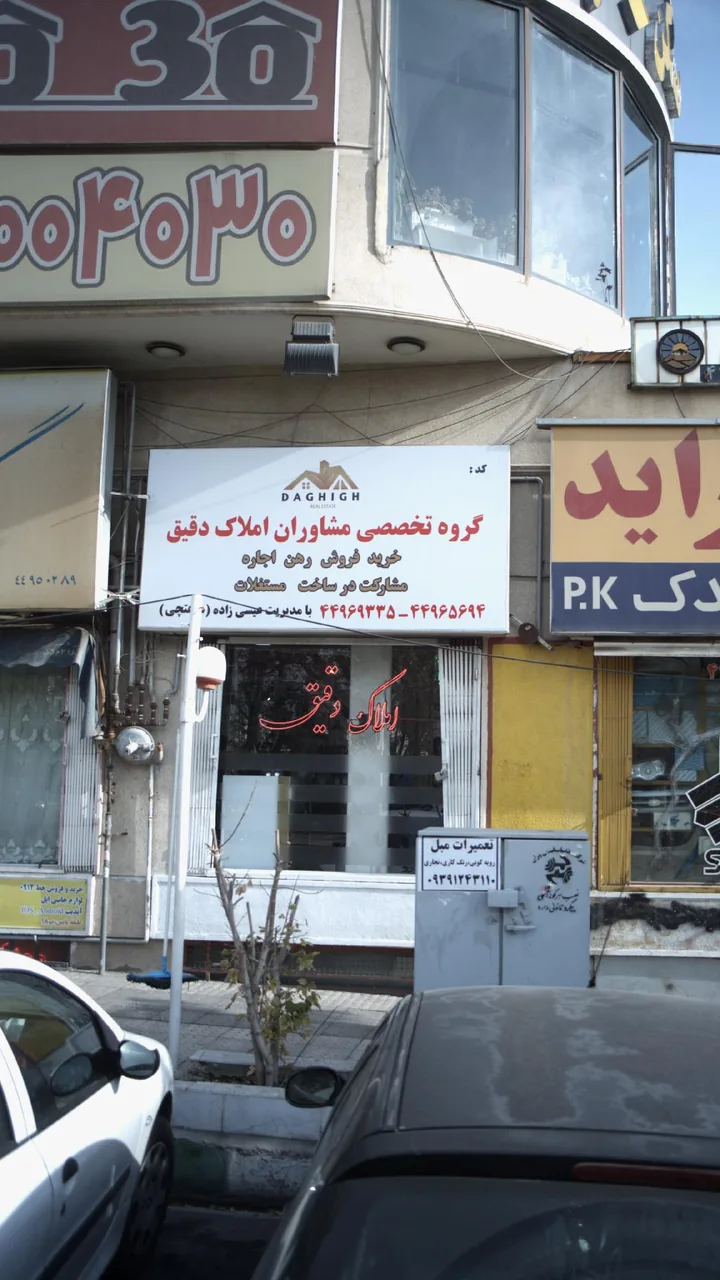 دپارتمان املاک بیات - تصویر 2