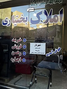 املاک بختیاری
