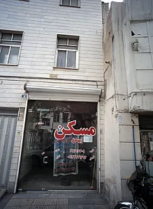 مسکن بهمن