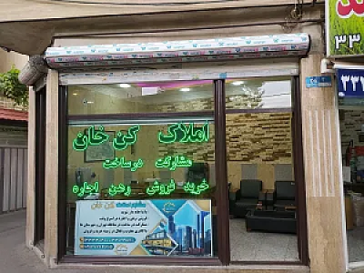 مشاوره املاک کن خان