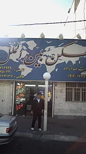 مسکن بین الملل