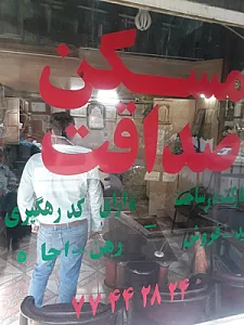 مسکن صداقت