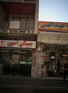 مسکن امین