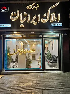 املاک ایرانیان