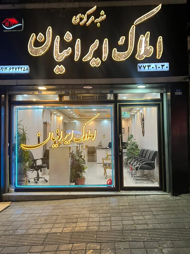 املاک ایرانیان