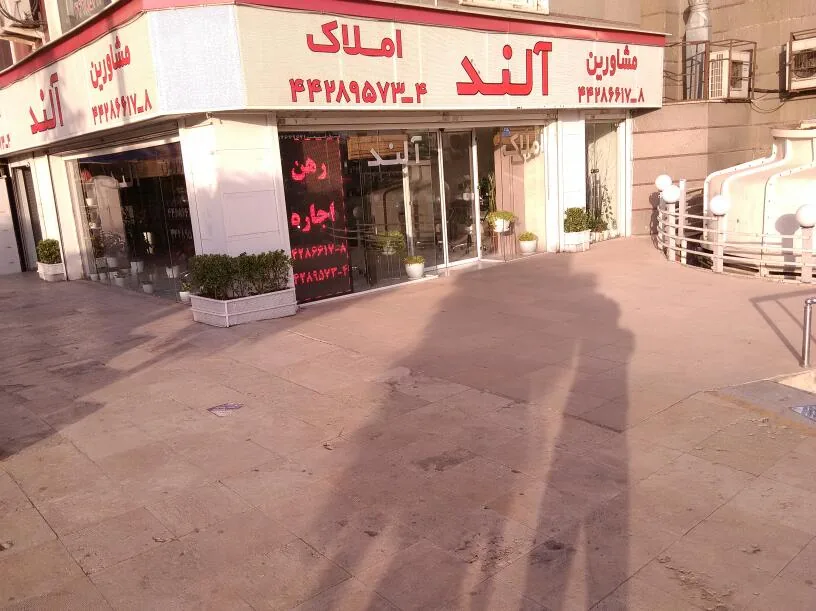 املاک آلند