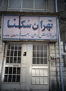 گروه مشاورین املاک نویان