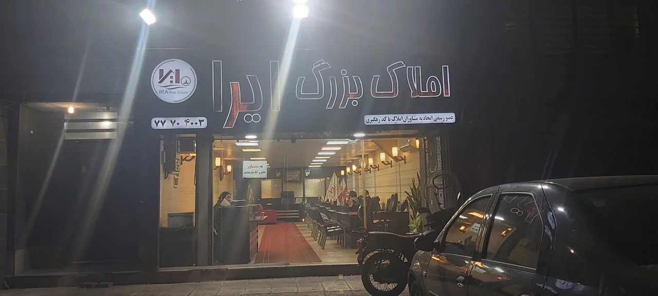 املاک بزرگ ایرا