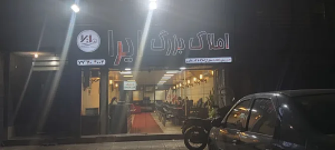 املاک بزرگ ایرا