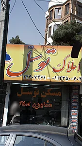 املاک توسل