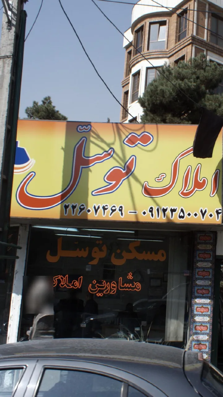 املاک توسل