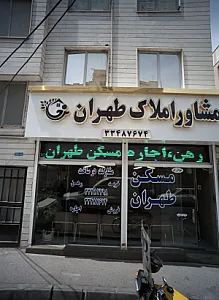 مشاور املاک طهران