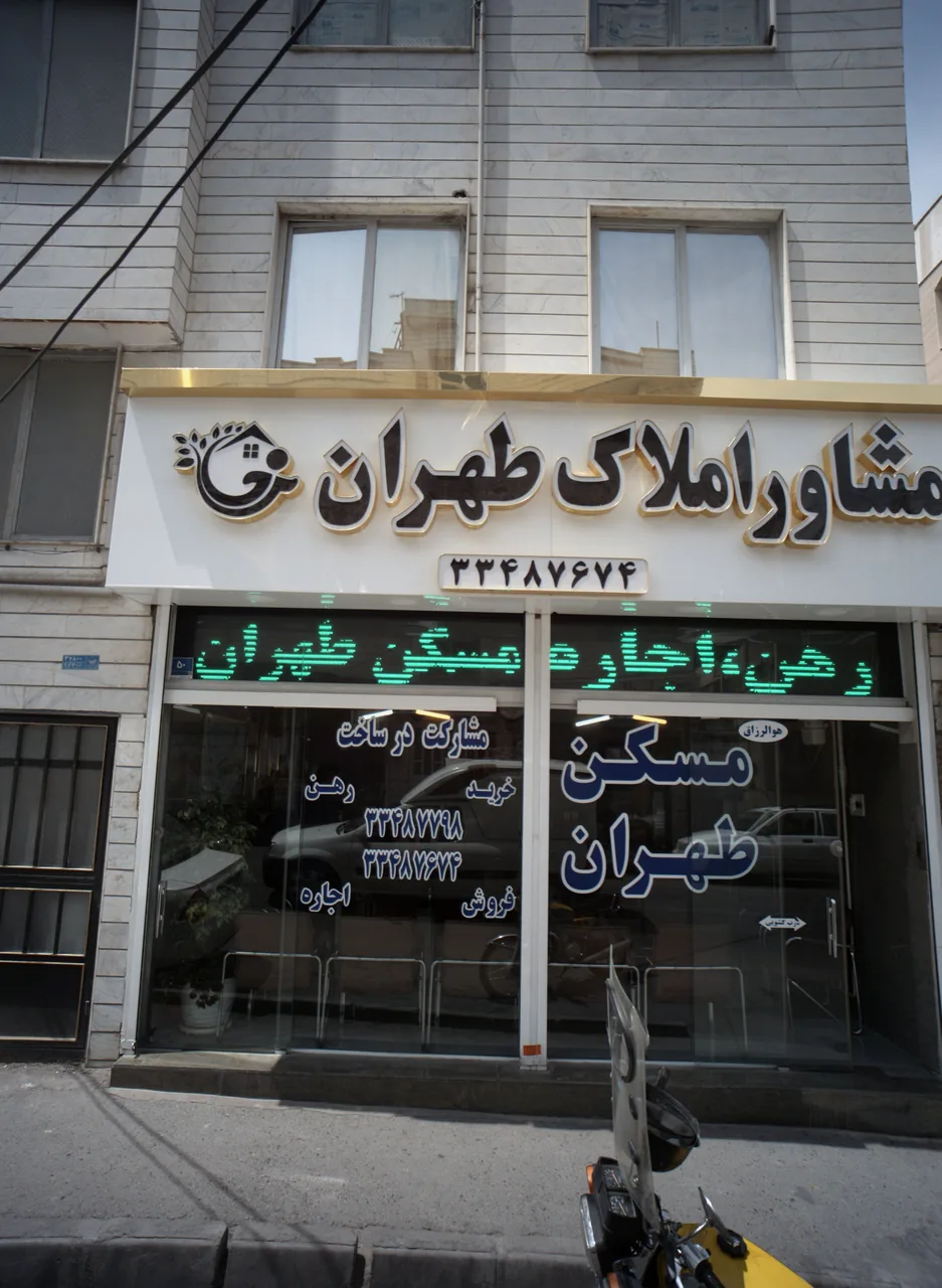 مشاور املاک طهران