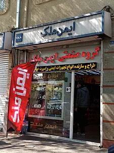 ایمن ملک