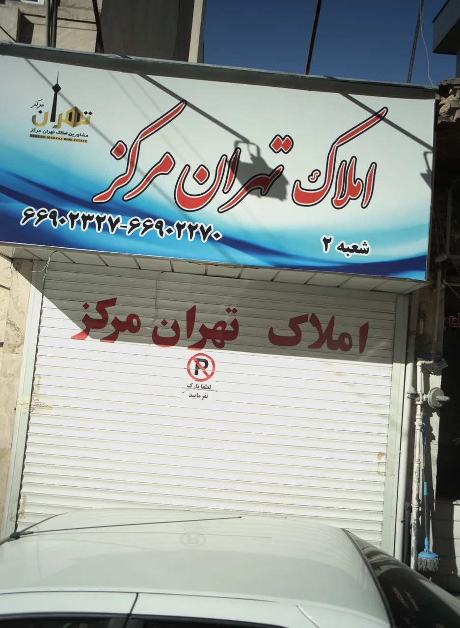 املاک تهران مرکز