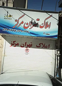 املاک تهران مرکز