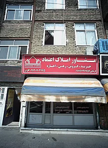 مشاور املاک اعتماد