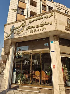 مشاورین املاک آرامیس 1