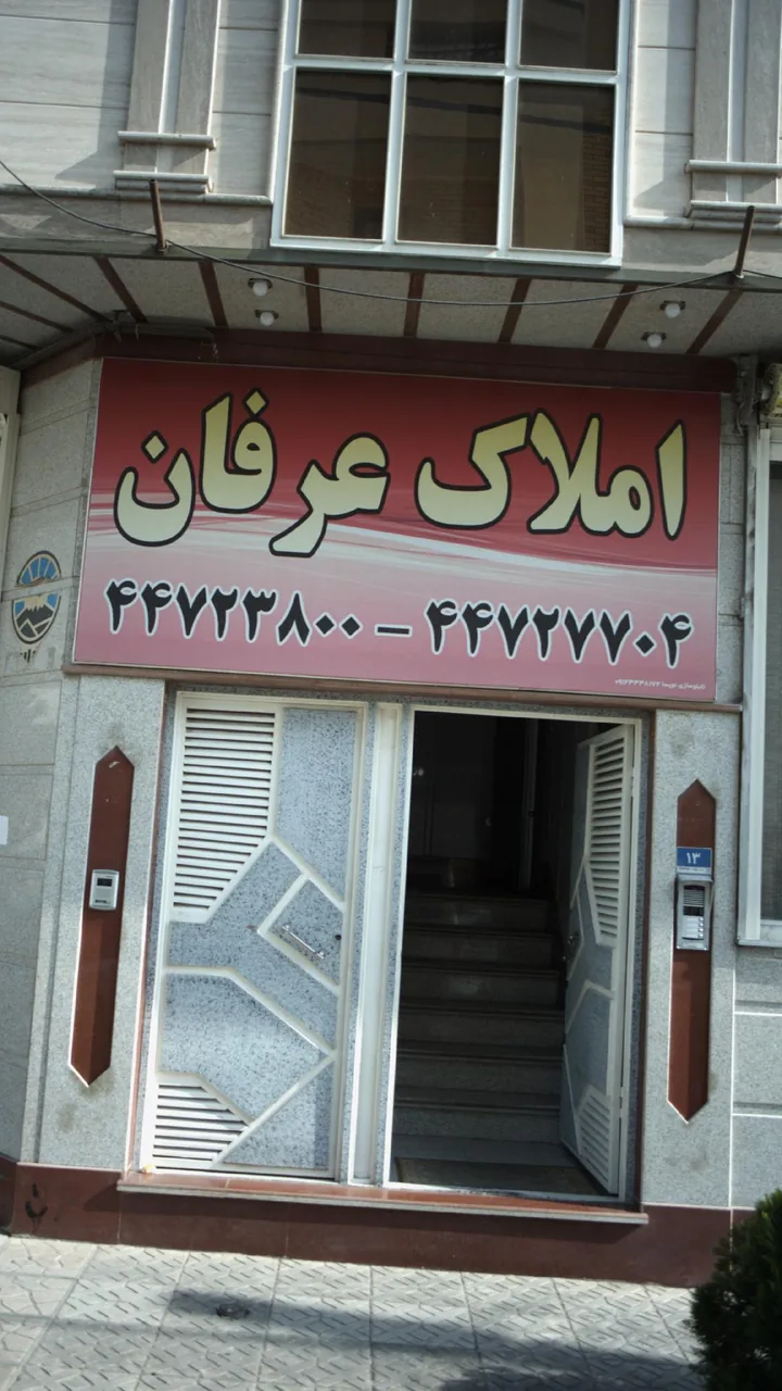 املاک عرفان
