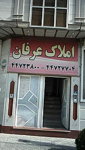 املاک عرفان