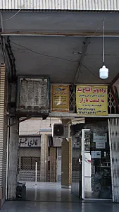 املاک 11 آبان
