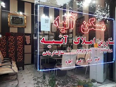 مشاور املاک آتیه
