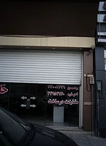 مشاور املاک خانه نو
