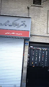 دفتر املاک