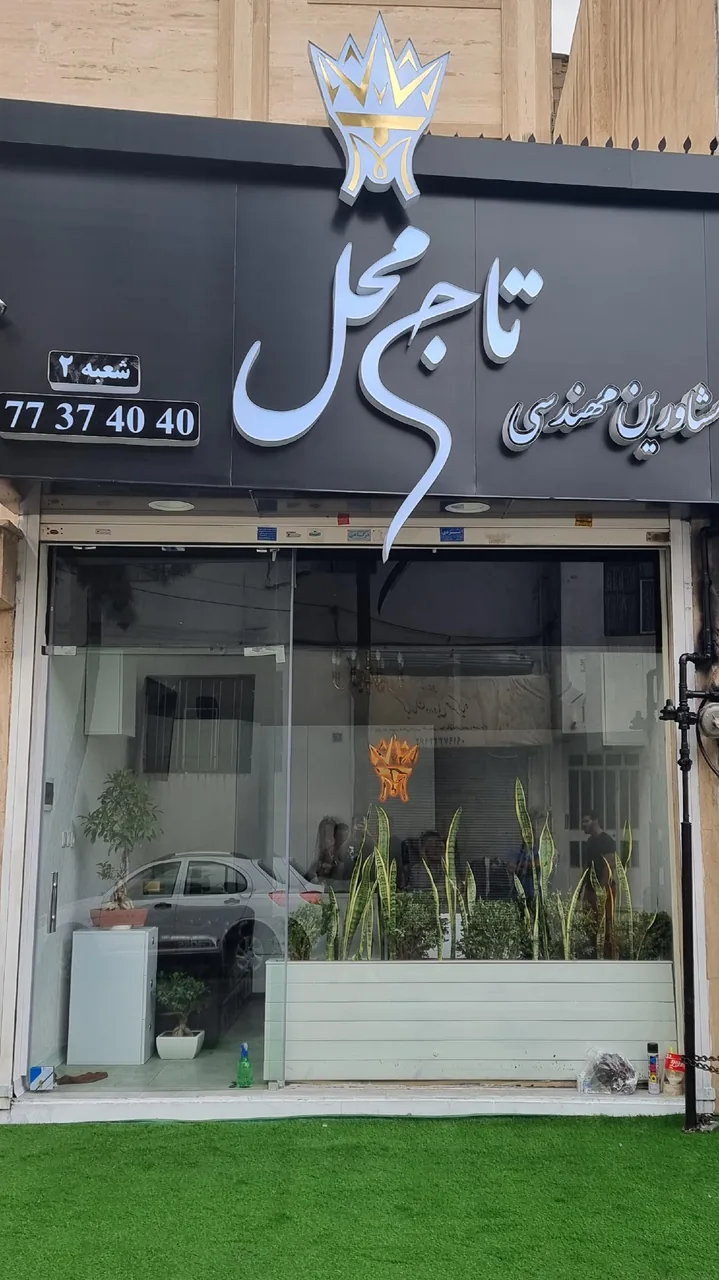 مشاورین مهندسی تاج محل - تصویر 2