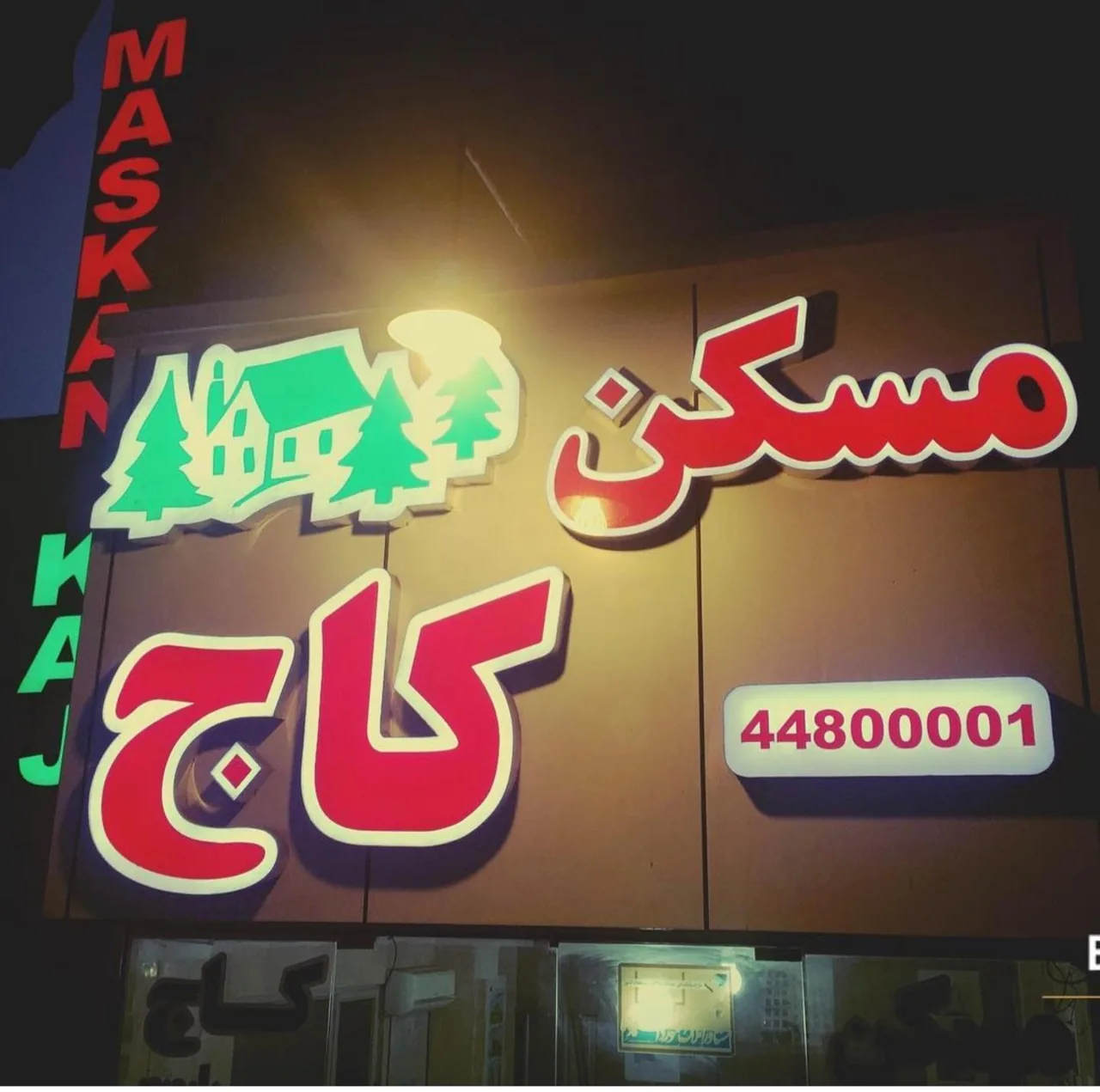 مسکن کاج - تصویر 2