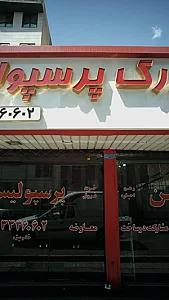 مسکن بزرگ پرسپولیس