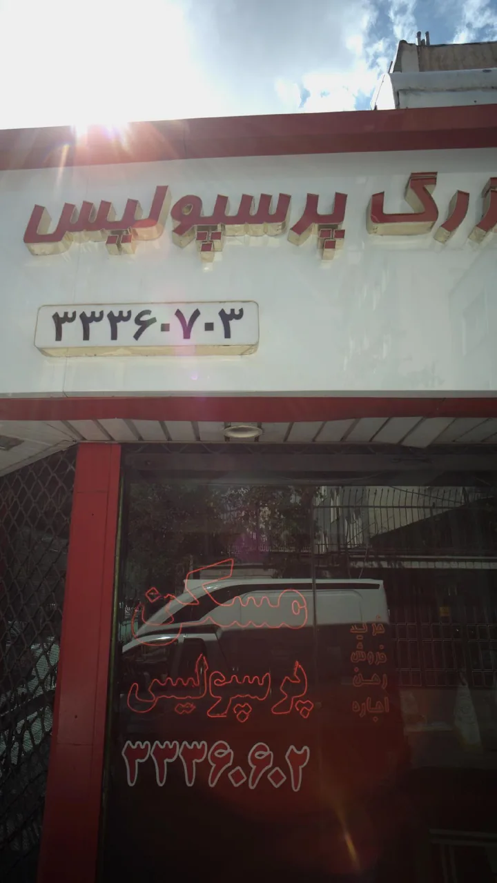 مسکن بزرگ پرسپولیس - تصویر 2