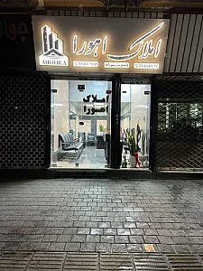 مشاورین املاک اهورا