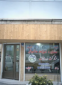 مشاوره املاک دانیال