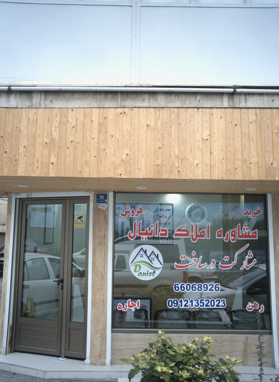 مشاوره املاک دانیال