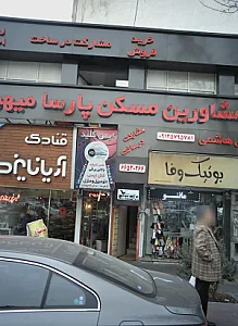 مشاورین مسکن پارسا میهن