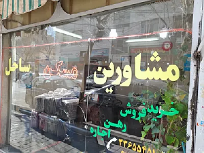 مشاورین املاک ساحل