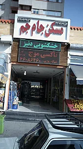 مسکن جام جم