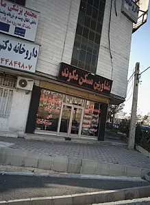 مشاورین مسکن مکوند