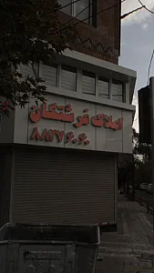 املاک فرشتگان