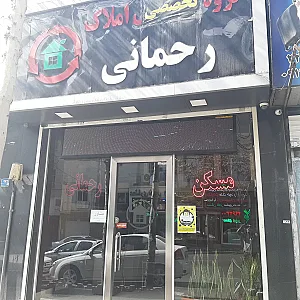 گروه تخصصی املاک رحمانی