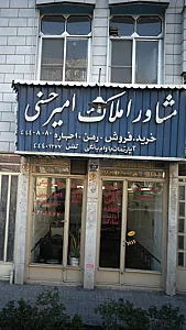 املاک امیر حسنی