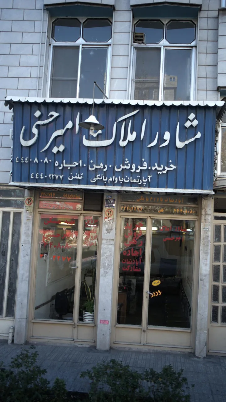 املاک امیر حسنی - تصویر 6