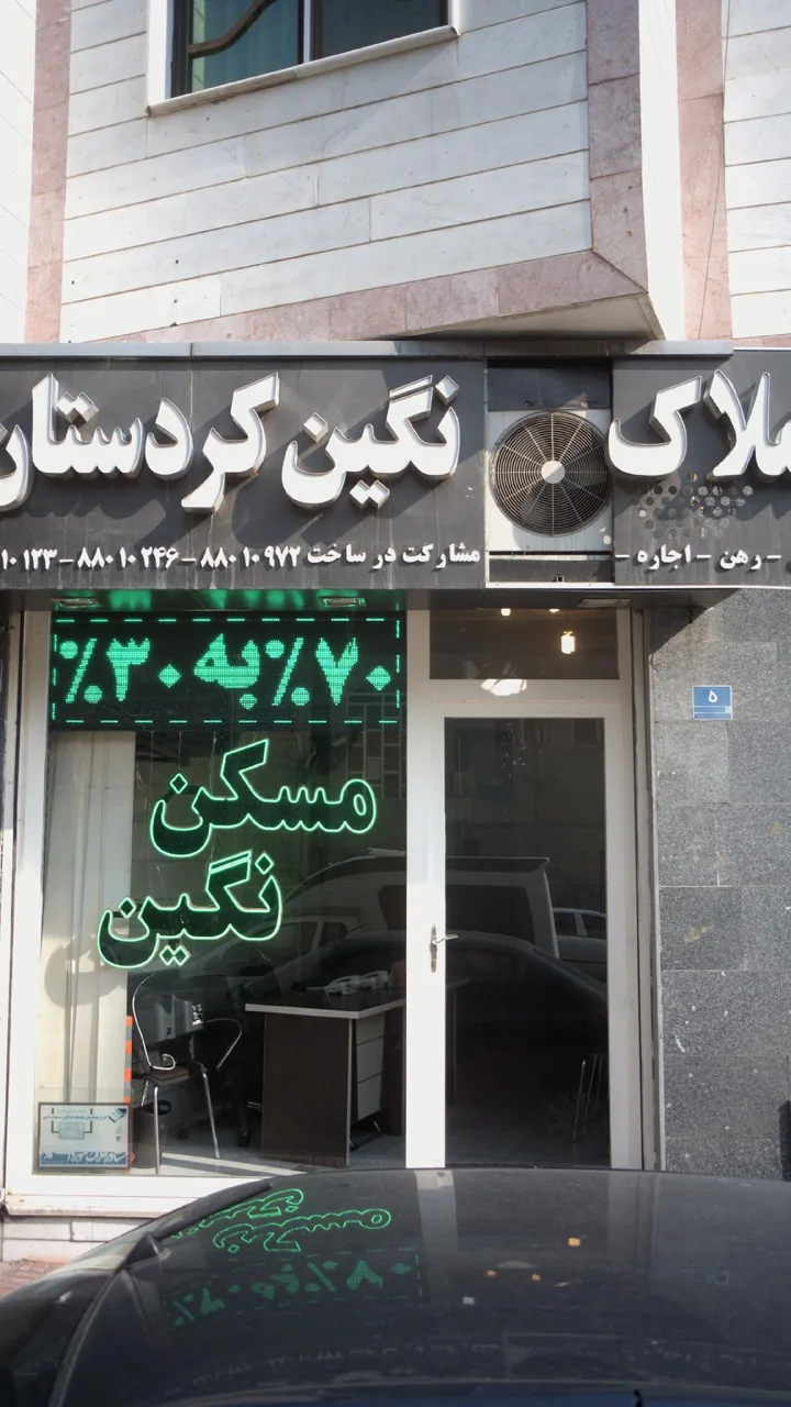 املاک شهر شعبه کردستان