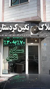 املاک شهر شعبه کردستان